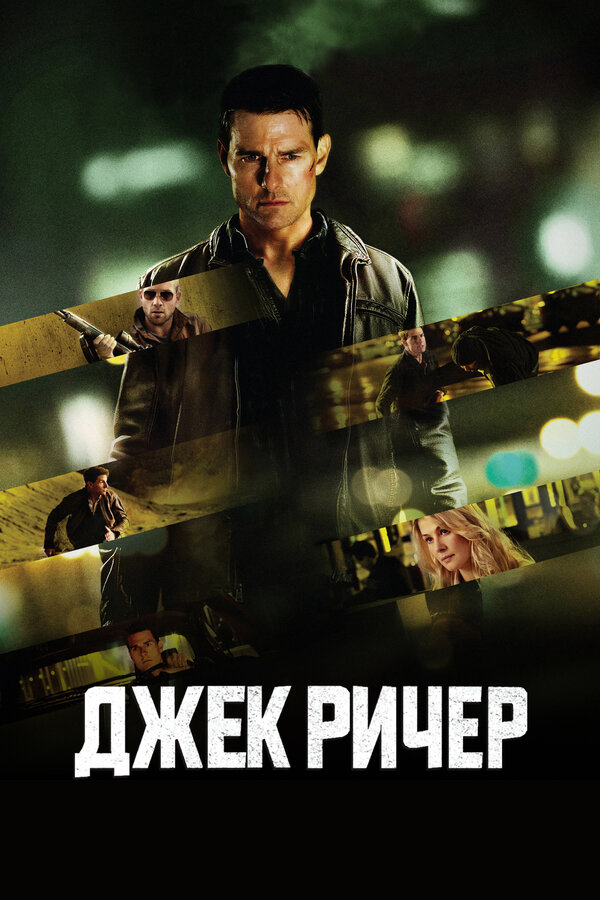 Джек Ричер 2012 смотреть онлайн бесплатно